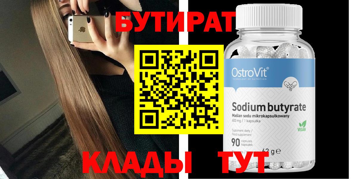 БУТИРАТ бутандиол  Вход с VPN  Гулькевичи 