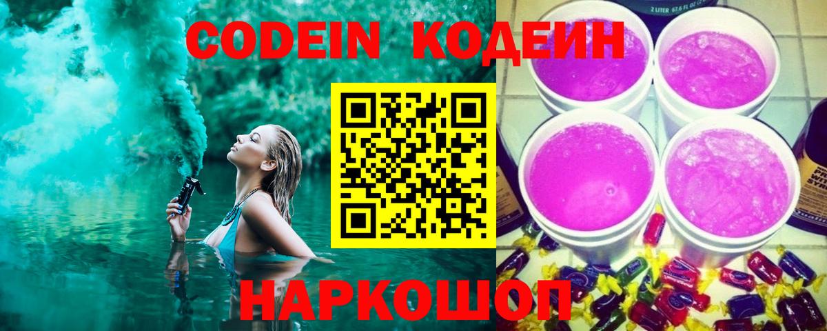 Кодеин напиток Lean (лин)  Вход с VPN  Гулькевичи 