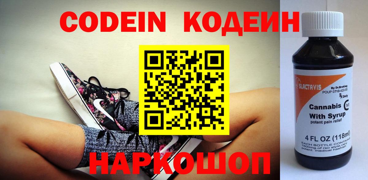Codein напиток Lean (лин) Гулькевичи
